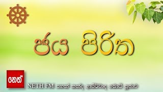 Jaya Piritha  ජය පිරිත [upl. by Aneeras144]