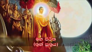 Maha Piritha මහ පිරිත තුන් සූත්‍රය Thun Suthraya [upl. by Zacks]