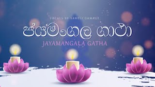 Jayamangala Gatha ජයමංගල ගාථා  Saheli Gamage  Lyrical Video [upl. by Lilithe]