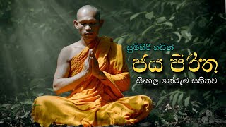 ජය පිරිත සිංහල අර්ථය සමග  Jaya piritha with sinhala meaning  daham piyasa [upl. by Kellyann480]