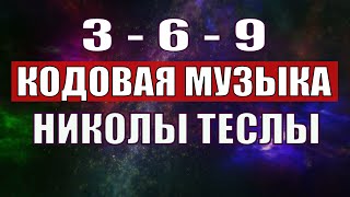 Открыли музыкальный код Николы Теслы 369 СЕКРЕТ [upl. by Inot232]