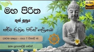 Maha Piritha  මහ පිරිත [upl. by Atila]