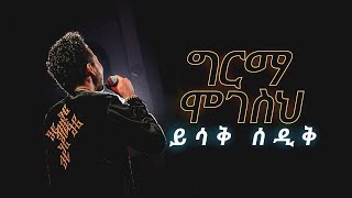 ግርማ ሞገስህ  ይስሃቅ ሰዲቅ  Girma Mogesih  Yishak Sedik Live Worship [upl. by Berkie]