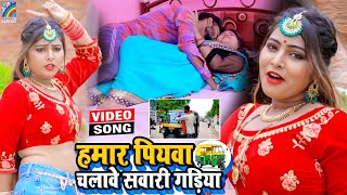 VIDEO Hamar Piyawa Chalawe Sawari Gadiya Antra Singh Priyanka  Bhojpuri Song 2021 [upl. by Nnovahs606]