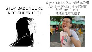 Babe stop youre not Super Idol的笑容 都没你的甜 八月正午的阳光 都没你耀眼 热爱 105 °C的你 滴滴清纯的蒸馏水 [upl. by Anitreb987]