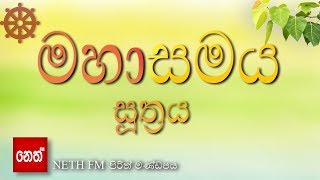 Mahasamaya Suthraya  මහාසමය සූත්‍රය [upl. by Haggerty]