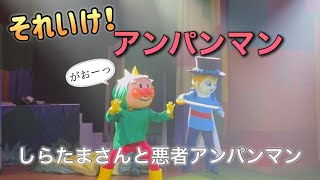 【アンパンマンショー】アンパンマンミュージアムのショーをノーカットで♡ [upl. by Torre]