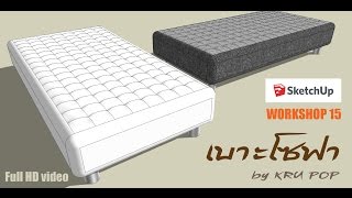 Workshop 15  เบาะโซฟา Sketchup Pro 2015  Full HD [upl. by Chaddy]