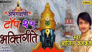 Abhangvani  Top 25 Marathi Bhaktigeete  अभंगवाणी  Ajit Kadkade  JUKEBOX  Marathi Vitthal Geete [upl. by Assyle]