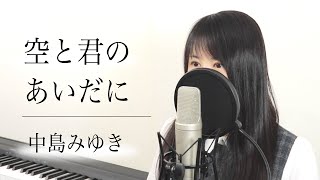 「空と君のあいだに」中島みゆき（歌詞付き  by Macro Stereo amp Elmon） [upl. by Karlan121]