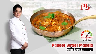 Restaurant style Paneer Butter Masala l पनीर बटर मसाला I Pankaj Bhadouria [upl. by Siloam]