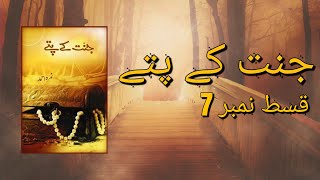 Jannat Ke Pattay Episode 7 By Nemrah Ahmad Urdu Novel [upl. by Deena]