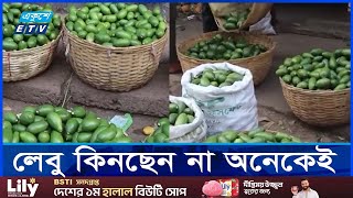 চড়া লেবুর বাজার খুশি চাষীরা  ETV NEWS  Ekushey TV [upl. by Anirbak890]