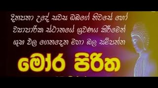 Mora Piritha  මෝර පිරිත [upl. by Loraine]